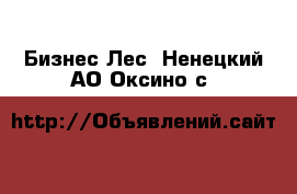 Бизнес Лес. Ненецкий АО,Оксино с.